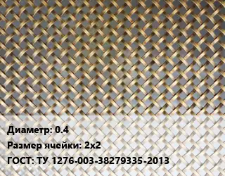 Сетка латунная 0.4 Ячейка: 2х2 ГОСТ: ТУ 1276-003-38279335-2013